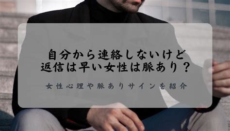 返信 が 早い 女|自分から連絡しないけど返信は早い女性は脈あり？女性心理や脈 .